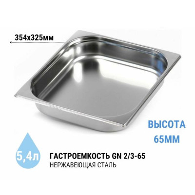 Гастроемкость Empire GN 2/3, h 65 мм, нержавеющая сталь (арт. 2732) Гастроемкость Empire GN 2/3, h 65 мм, нержавеющая сталь (арт. 2732)