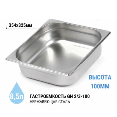 Гастроемкость Empire GN 2/3, h 100 мм, нержавеющая сталь (арт. 2731) Гастроемкость Empire GN 2/3, h 100 мм, нержавеющая сталь (арт. 2731)