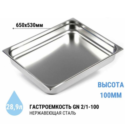 Гастроемкость FoREST GN 2/1 h 100 мм, 28,5 л, серия Food line, нержавеющая сталь (арт. 232170)