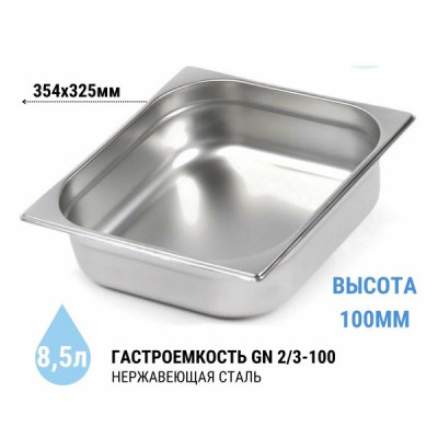 Гастроемкость FoREST GN 2/3, h 100 мм, 9 л, серия Food line, нержавеющая сталь (арт. 232370)